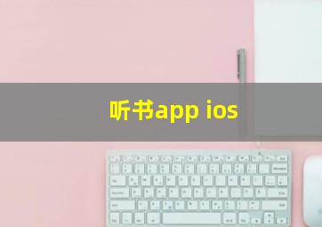 听书app ios